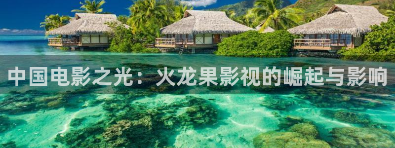金桔影视app下载：中国电影之光：火龙果影视的崛起与影响
