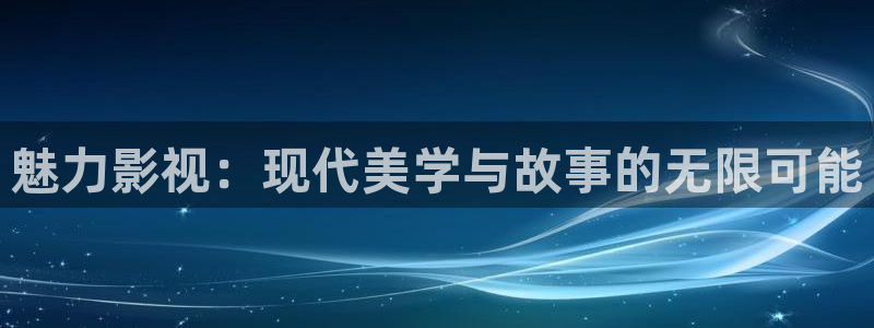 金桔视频免费下载：魅力影视：现代美学与故事的无限可能