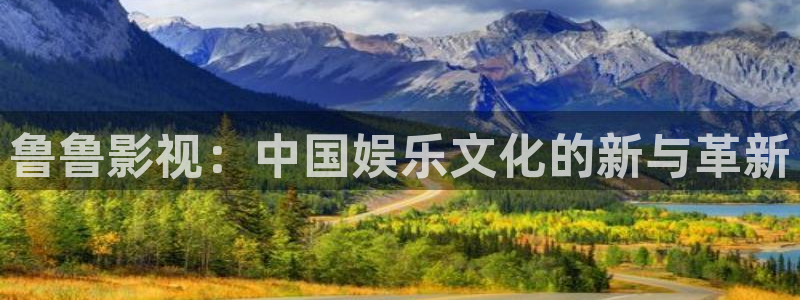 下载金桔影视：鲁鲁影视：中国娱乐文化的新与革新