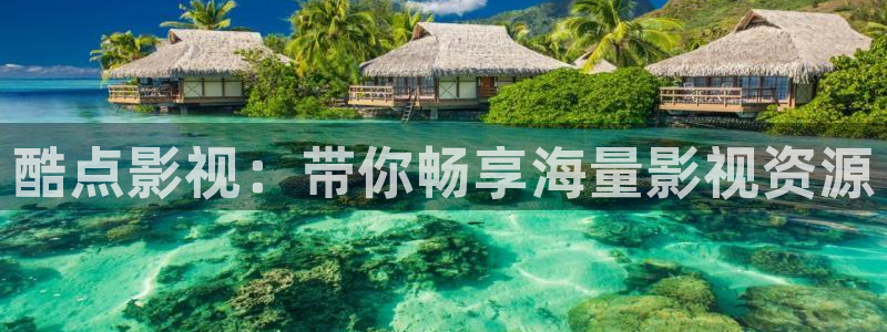 金桔柠檬做法视频：酷点影视：带你畅享海量影视资源