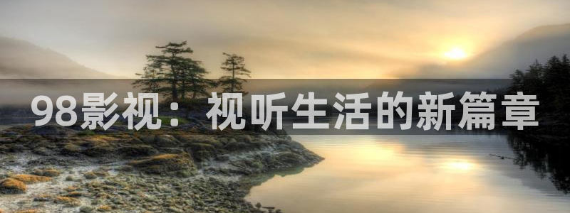 金桔视频免费下载：98影视：视听生活的新篇章