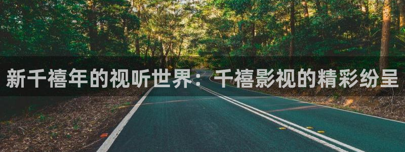 av金桔影院：新千禧年的视听世界：千禧影视的精彩纷呈